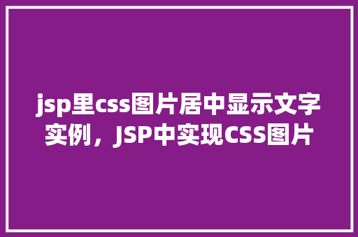 jsp里css图片居中显示文字实例，JSP中实现CSS图片居中显示文字的具体实例