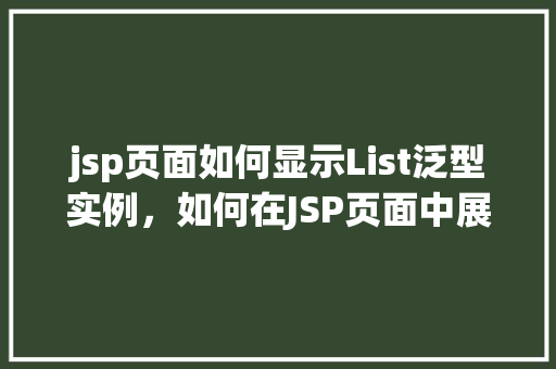 jsp页面如何显示List泛型实例，如何在JSP页面中展示List泛型实例