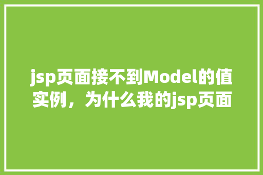 jsp页面接不到Model的值实例，为什么我的jsp页面无法接收到Model的值
