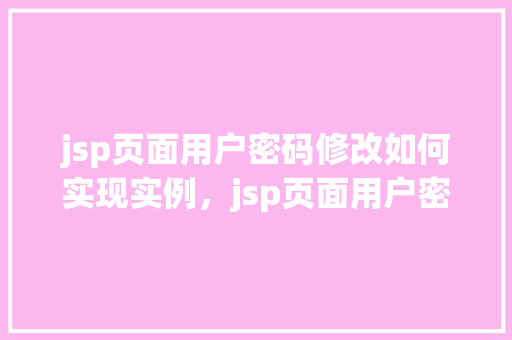 jsp页面用户密码修改如何实现实例，jsp页面用户密码修改功能实现实例详解  第1张