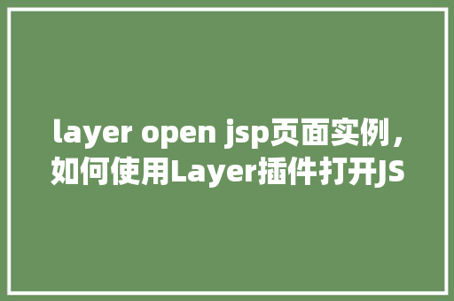 layer open jsp页面实例，如何使用Layer插件打开JSP页面实例详解  第1张