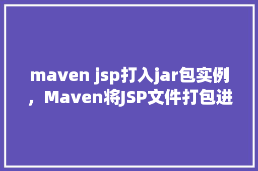 maven jsp打入jar包实例，Maven将JSP文件打包进WAR包的实例教程