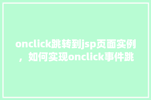 onclick跳转到jsp页面实例，如何实现onclick事件跳转到JSP页面实例详解  第1张