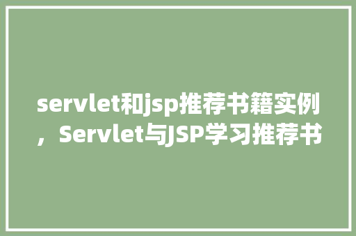 servlet和jsp推荐书籍实例，Servlet与JSP学习推荐书籍实例盘点  第1张