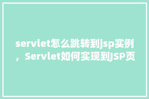 servlet怎么跳转到jsp实例，Servlet如何实现到JSP页面的跳转实例