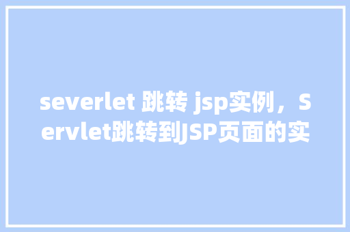severlet 跳转 jsp实例，Servlet跳转到JSP页面的实例介绍