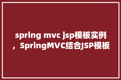 spring mvc jsp模板实例，SpringMVC结合JSP模板实例教程详解