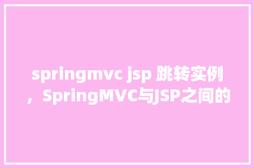 springmvc jsp 跳转实例，SpringMVC与JSP之间的跳转实例详解  第1张