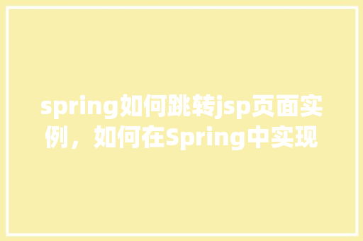 spring如何跳转jsp页面实例，如何在Spring中实现JSP页面跳转实例详解
