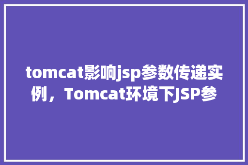 tomcat影响jsp参数传递实例，Tomcat环境下JSP参数传递问题实例分析