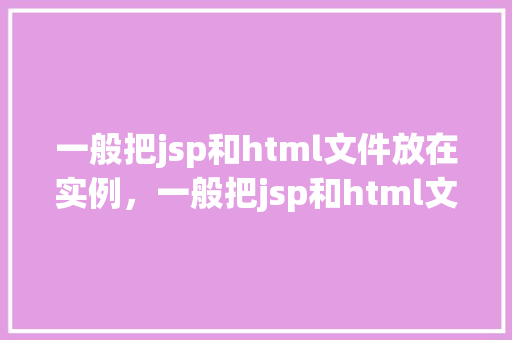 一般把jsp和html文件放在实例，一般把jsp和html文件放在实例中，这样做有何优势