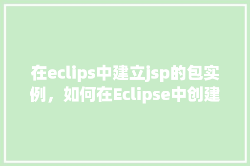 在eclips中建立jsp的包实例，如何在Eclipse中创建JSP的包实例