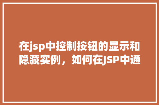 在jsp中控制按钮的显示和隐藏实例，如何在JSP中通过JavaScript控制按钮的显示与隐藏实例