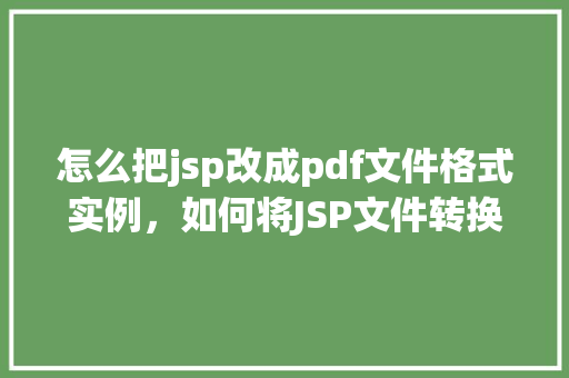 怎么把jsp改成pdf文件格式实例，如何将JSP文件转换为PDF格式实例详解