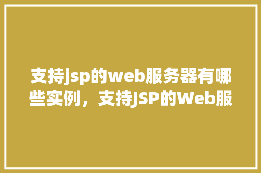 支持jsp的web服务器有哪些实例，支持JSP的Web服务器实例大盘点