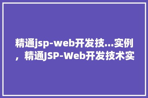 精通jsp-web开发技...实例，精通JSP-Web开发技术实战实例：打造个性化在线购物平台