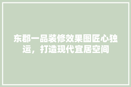 东郡一品装修效果图匠心独运，打造现代宜居空间
