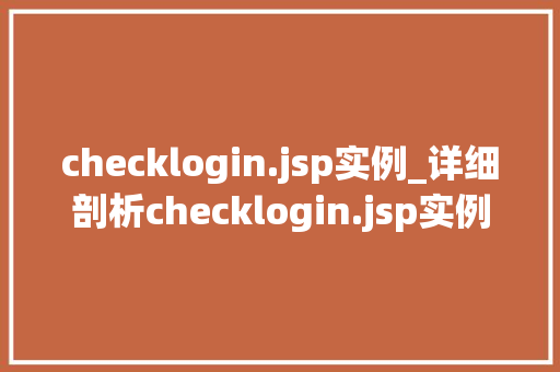 checklogin.jsp实例_详细剖析checklogin.jsp实例前端登录页面的方法与优化