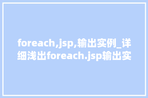 foreach,jsp,输出实例_详细浅出foreach.jsp输出实例轻松掌握JSP循环控制