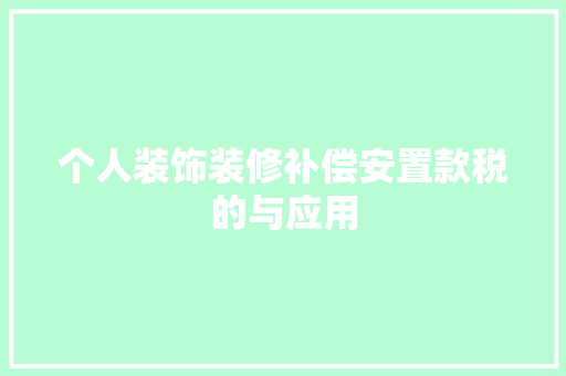 个人装饰装修补偿安置款税的与应用