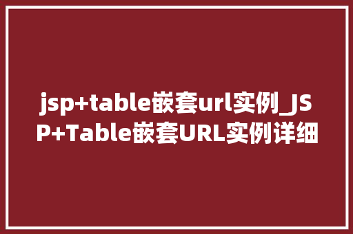 jsp+table嵌套url实例_JSP+Table嵌套URL实例详细浅出教你如何实现数据展示