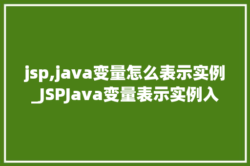 jsp,java变量怎么表示实例_JSPJava变量表示实例入门指南及方法方法