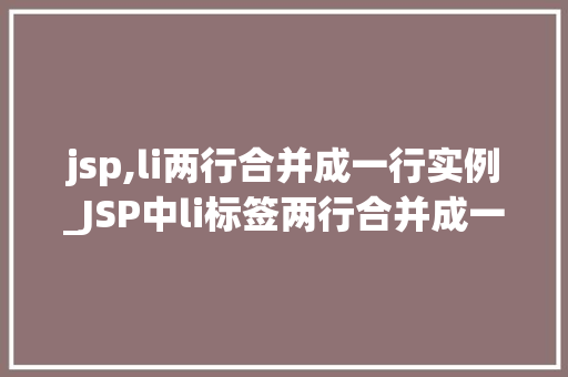 jsp,li两行合并成一行实例_JSP中li标签两行合并成一行实例详解