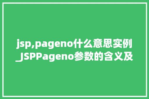 jsp,pageno什么意思实例_JSPPageno参数的含义及实例