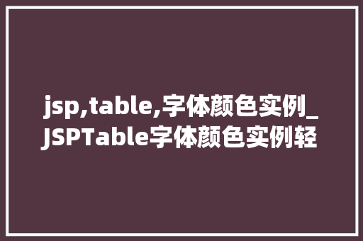 jsp,table,字体颜色实例_JSPTable字体颜色实例轻松实现个化页面效果