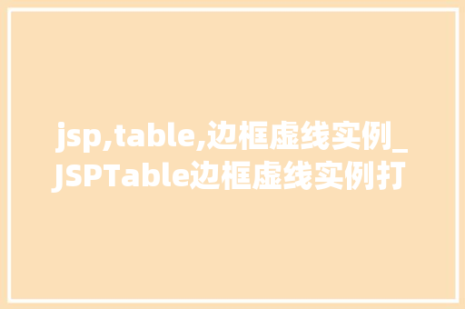 jsp,table,边框虚线实例_JSPTable边框虚线实例打造时尚网页表格布局
