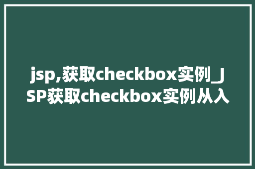 jsp,获取checkbox实例_JSP获取checkbox实例从入门到精通