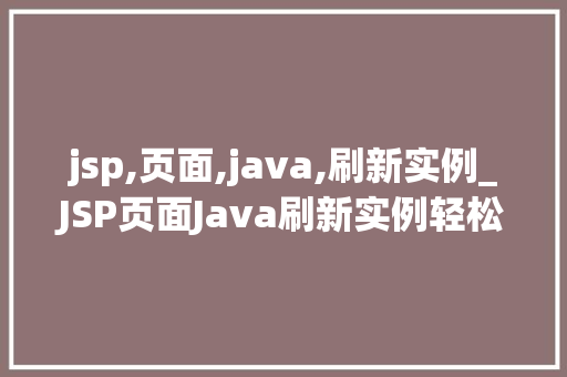 jsp,页面,java,刷新实例_JSP页面Java刷新实例轻松实现页面动态更新