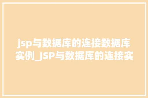 jsp与数据库的连接数据库实例_JSP与数据库的连接实战数据库实例