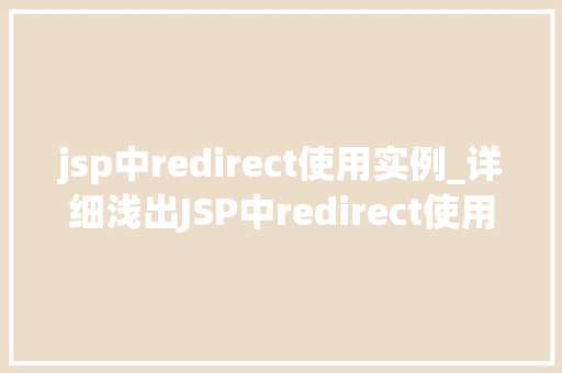 jsp中redirect使用实例_详细浅出JSP中redirect使用实例轻松实现页面跳转