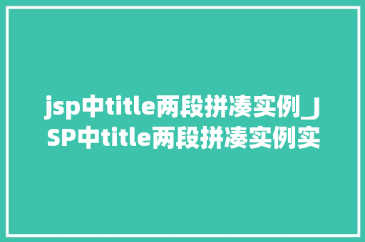 jsp中title两段拼凑实例_JSP中title两段拼凑实例实战方法与例子分析