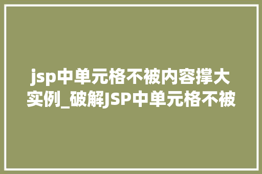 jsp中单元格不被内容撑大实例_破解JSP中单元格不被内容撑大的谜题实战实例剖析