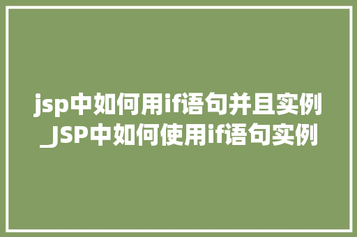 jsp中如何用if语句并且实例_JSP中如何使用if语句实例详解及方法分享