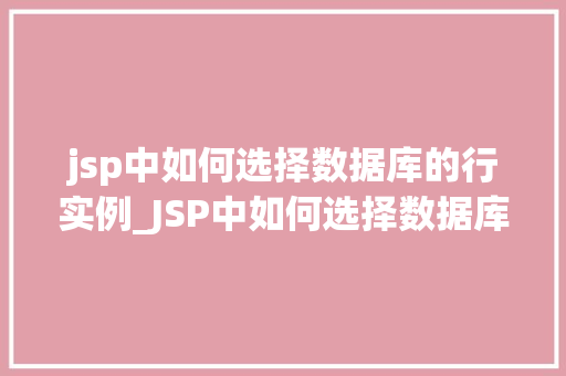 jsp中如何选择数据库的行实例_JSP中如何选择数据库的行实例高效查询方法