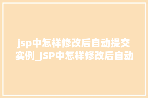 jsp中怎样修改后自动提交实例_JSP中怎样修改后自动提交实例详解