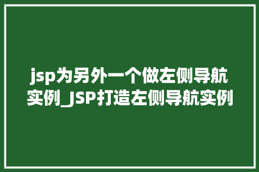 jsp为另外一个做左侧导航实例_JSP打造左侧导航实例实战教程与方法分享  第1张
