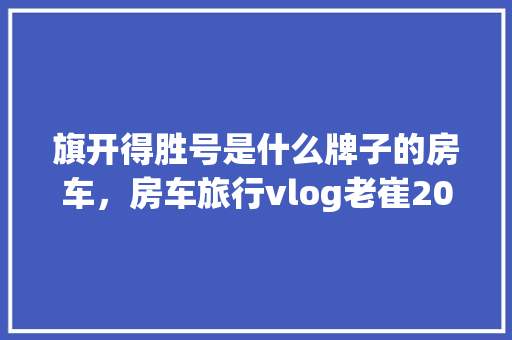 夫妻间金钱观的碰撞拿钱还婆婆装修款，如何化解矛盾