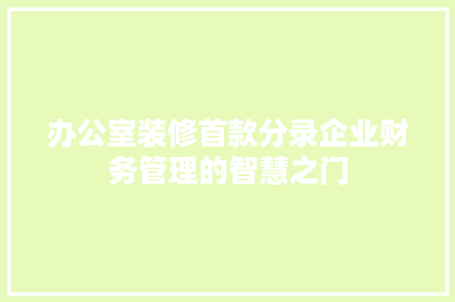 办公室装修首款分录企业财务管理的智慧之门