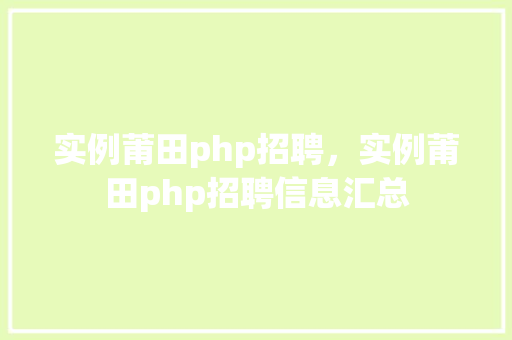 实例莆田php招聘，实例莆田php招聘信息汇总