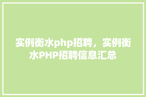 实例衡水php招聘，实例衡水PHP招聘信息汇总