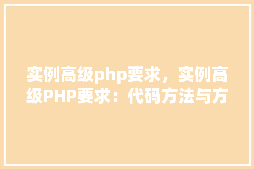 实例高级php要求，实例高级PHP要求：代码方法与方法介绍