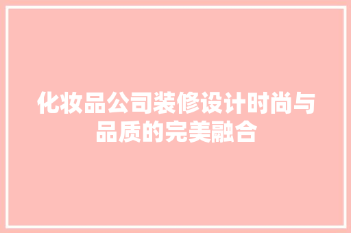 化妆品公司装修设计时尚与品质的完美融合