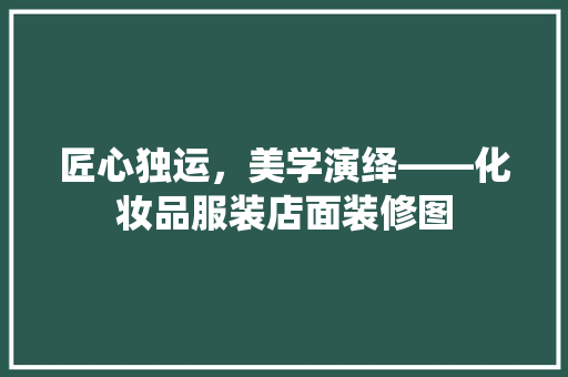 匠心独运，美学演绎——化妆品服装店面装修图