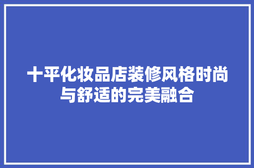 十平化妆品店装修风格时尚与舒适的完美融合
