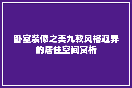 卧室装修之美九款风格迥异的居住空间赏析  第1张