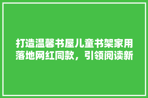 打造温馨书屋儿童书架家用落地网红同款，引领阅读新潮流